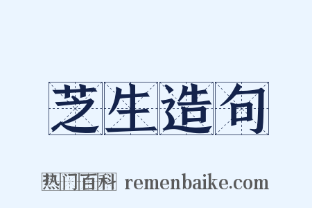 芝生造句是什么意思的图片